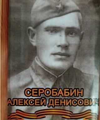 Серобабин Алексей Денисович