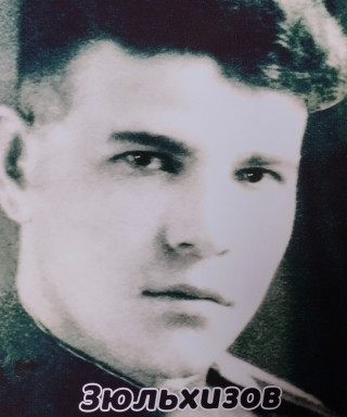 Зюльхизов Шамгун Хасанович