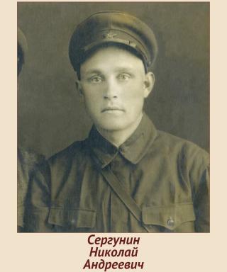 Сергунин Николай Андреевич