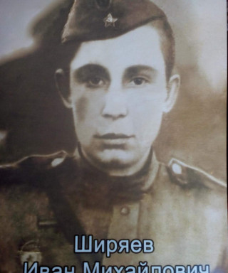 Ширяев Иван Михайлович