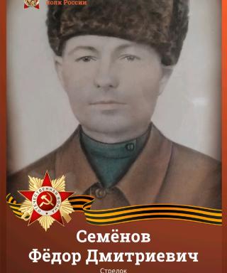 Семёнов Фёдор Дмитриевич