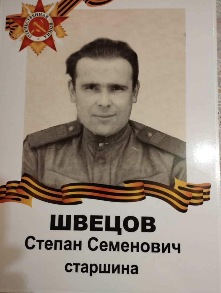 Швецов Степан Семёнович