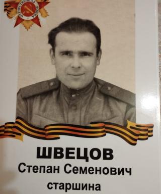 Швецов Степан Семёнович