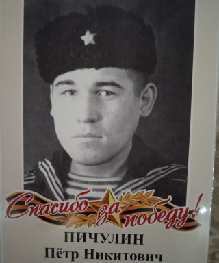 Пичулин Пётр Никитович