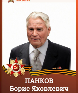 Панков Борис Яковлевич