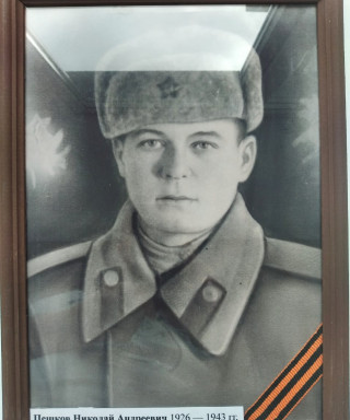 Пешков Николай Андреевич