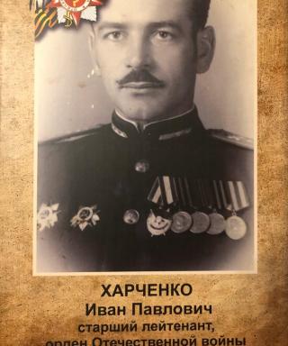 Харченко Иван Павлович