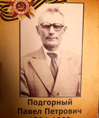 Подгорный Павел Петрович