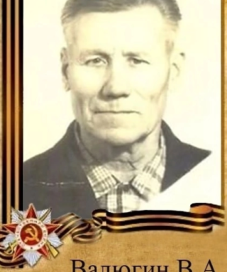 Валюгин Василий Александрович