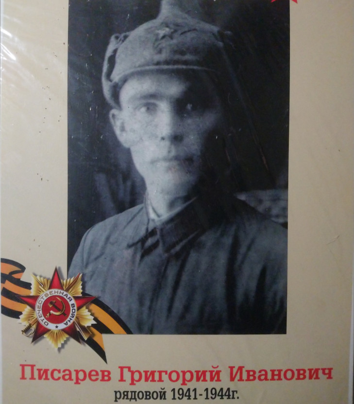 Писарев Григорий Иванович