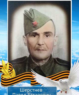Шерстнев Павел Захарович