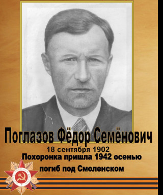 Поглазов Федор Семенович