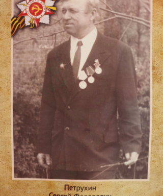 Петрухин Сергей Федорович