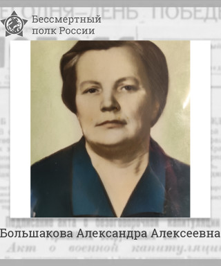 Большакова Александра Алексеевна