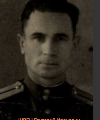 Швец Григорий Иванович