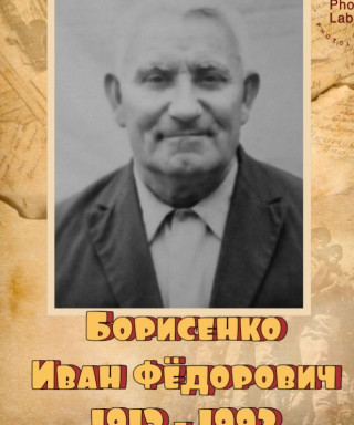 Борисенко Иван Федорович