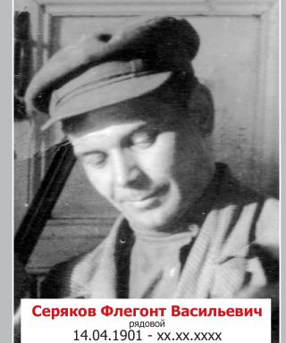 Серяков Флегонт Васильевич