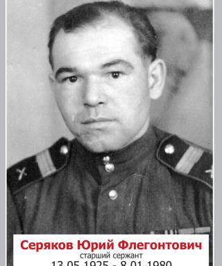 Серяков Юрий Флегонтович
