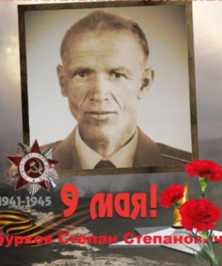 Бурков Степан Степанович