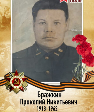 Бражкин Прокопий Никитьевич