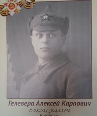Гелевера Алексей Карпович