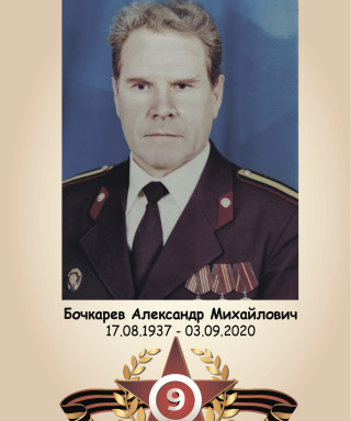 Бочкарев Александр Михайлович