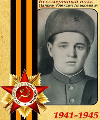Палкин Алексей Алексеевич