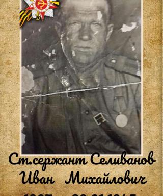 Селиванов Иван Михайлович