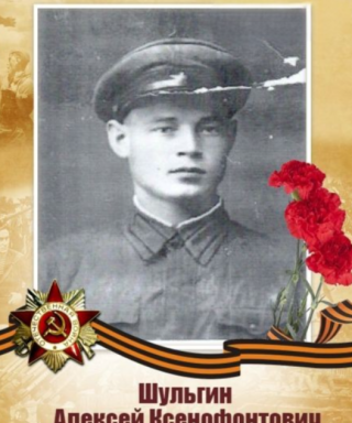 Шульгин Алексей Ксенофонтович