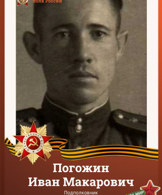 Погожин Иван Макарович