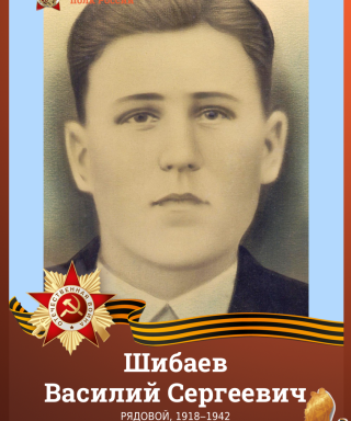 Шибаев Василий Сергеевич
