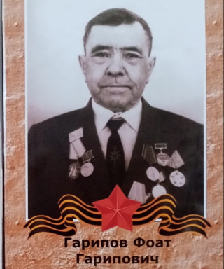 Гарипов Фоат Гарипович