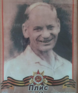 Плис Николай Иванович