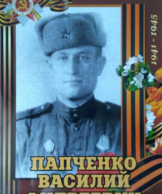 Папченко Василий Андреевич