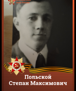 Польской Степан Максимович