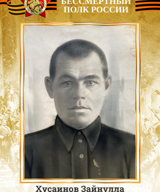 Хусаинов Зайнулла (неизвестно)