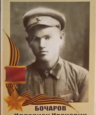 Бочаров Илларион Иванович