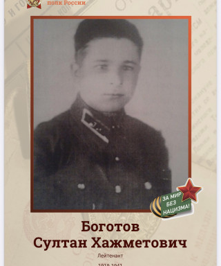 Боготов Султан Хажметович