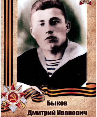 Быков Дмитрий Иванович