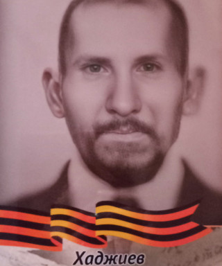 Хаджиев Халик (неизвестно)