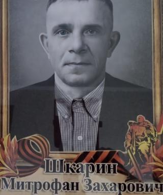 Шкарин Митрофан Захарович