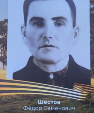 Шестов Фëдор Семëнович