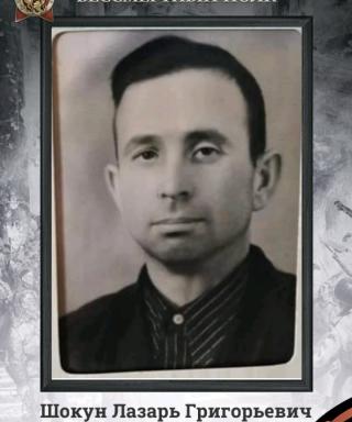 Шокун Лазарь Григорьевич