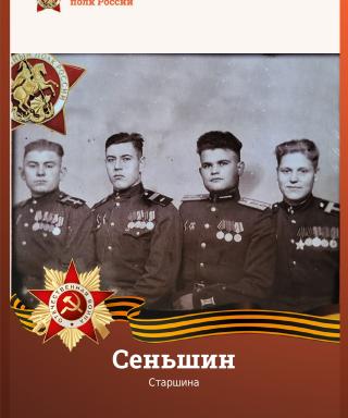 Сеньшин (неизвестно) (неизвестно)