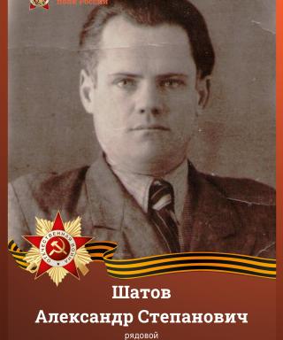 Шатов Александр Степанович