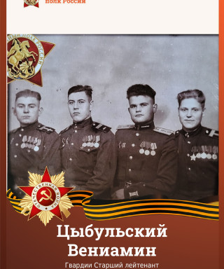 Цыбульский Вениамин (неизвестно)