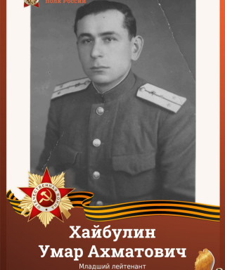 Хайбулин Умар Ахматович