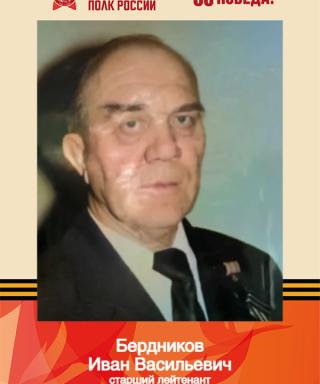 Бердников Иван Васильевич
