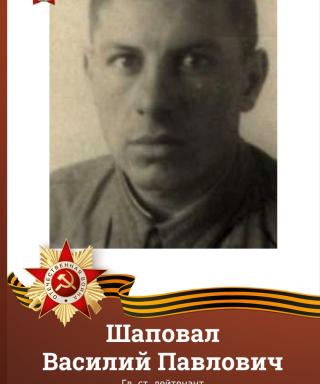 Шаповал Василий Павлович