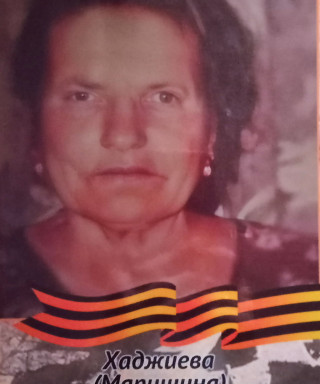 Хаджиева (Маришина) Вера Ивановна
